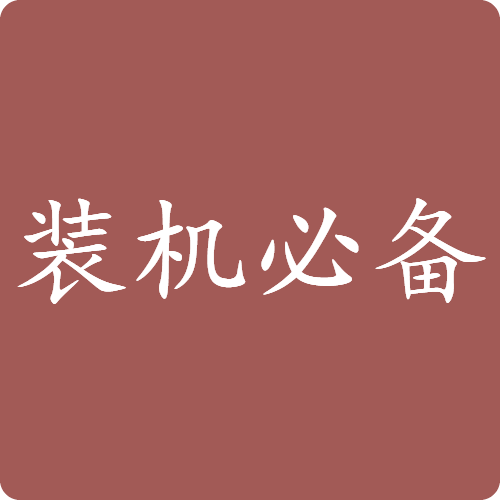 装机必备